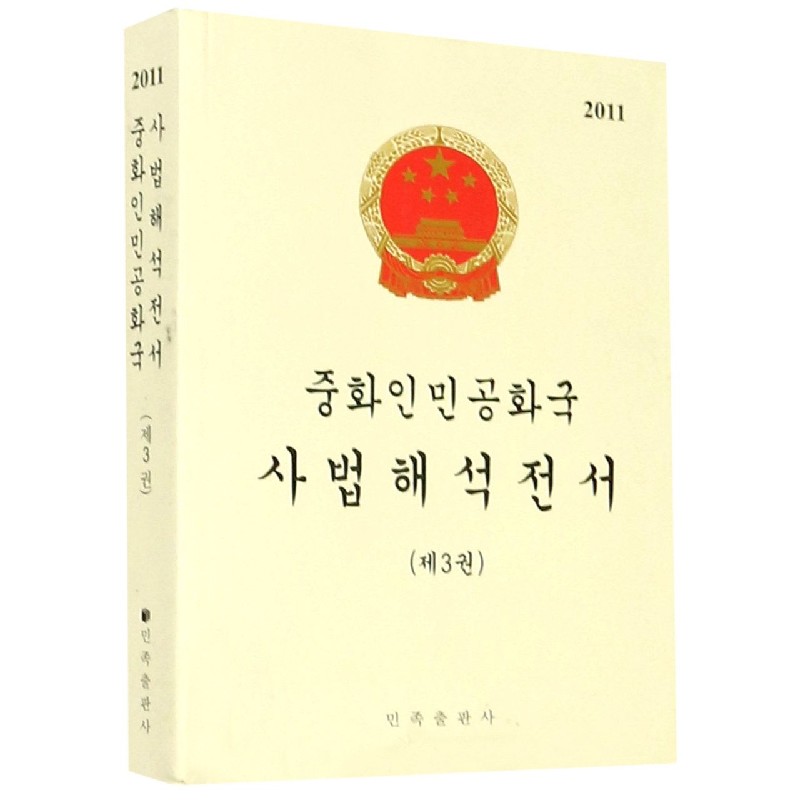 中华人民共和国司法解释全书（第3册2011）（朝鲜文版）