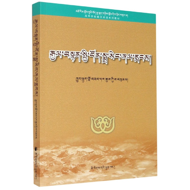 藏族传统哲学概论（高等学校藏汉双语系列教材）（藏文版）