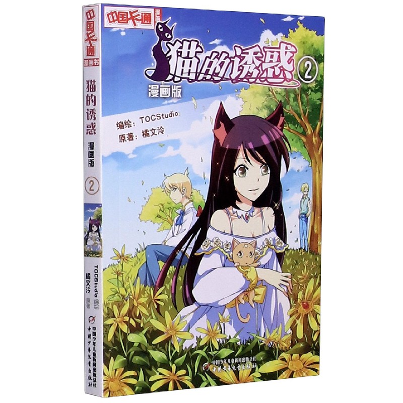 猫的诱惑（2漫画版）
