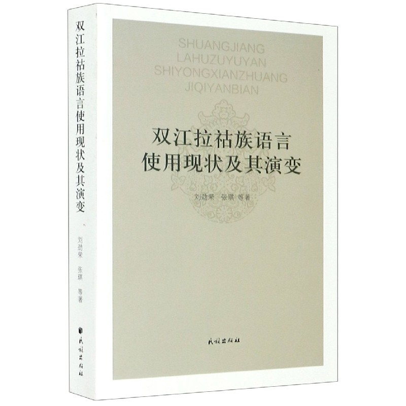 双江拉祜族语言使用现状及其演变