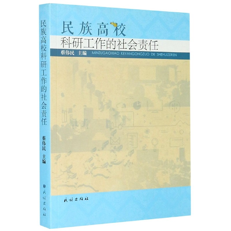 民族高校科研工作的社会责任