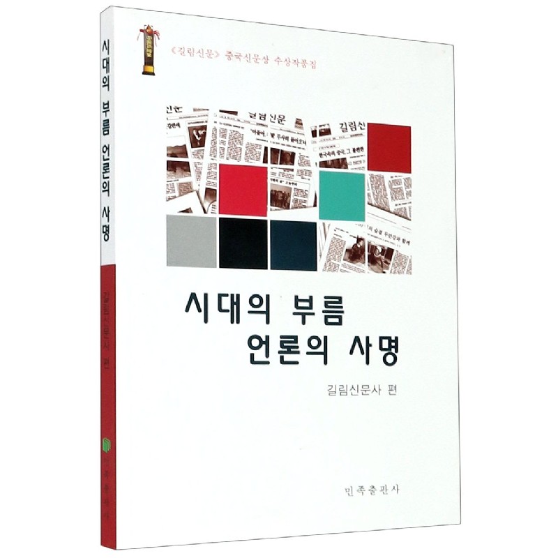吉林朝鲜文报中国新闻奖获奖作品集（朝鲜文版）