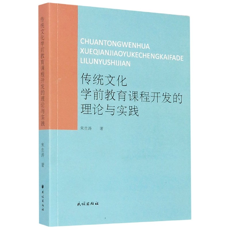 传统文化学前教育课程开发的理论与实践