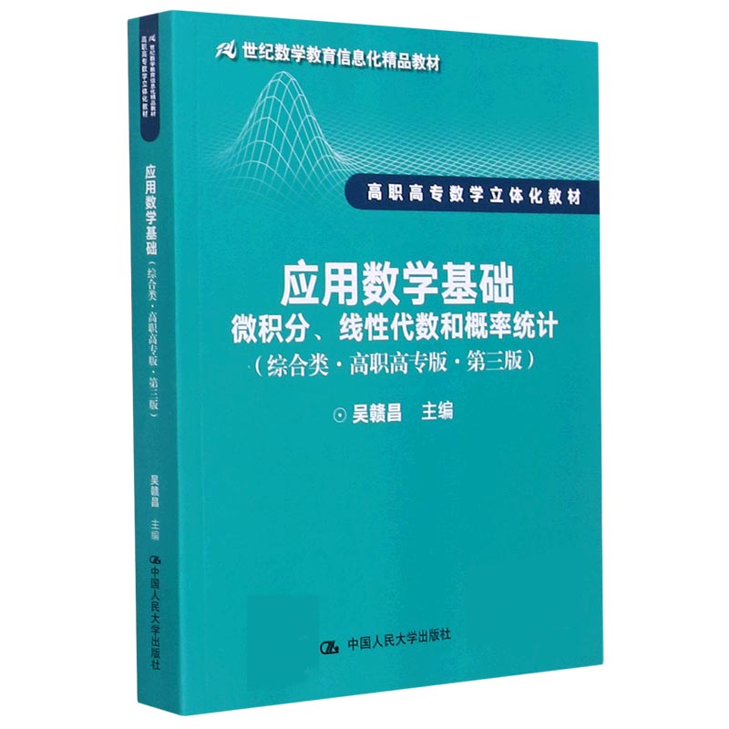 应用数学基础（微积分线性代数和概率统计综合类高职高专版第3版高职高专数学立体化教材