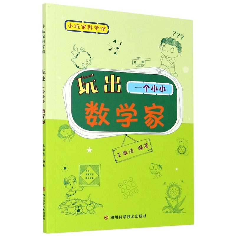 玩出一个小小数学家/小玩家科学馆