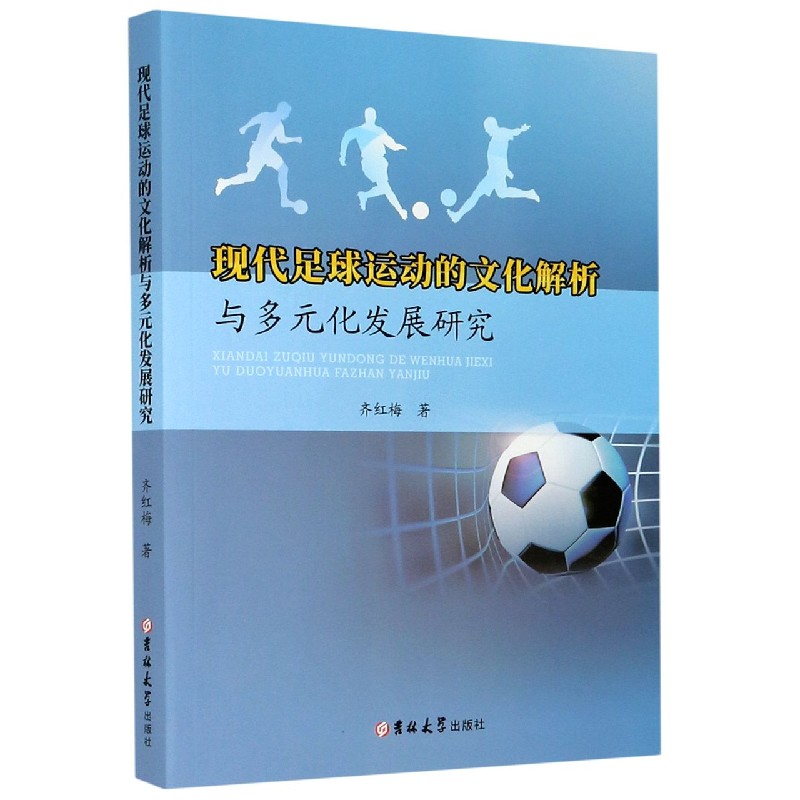 现代足球运动的文化解析与多元化发展研究