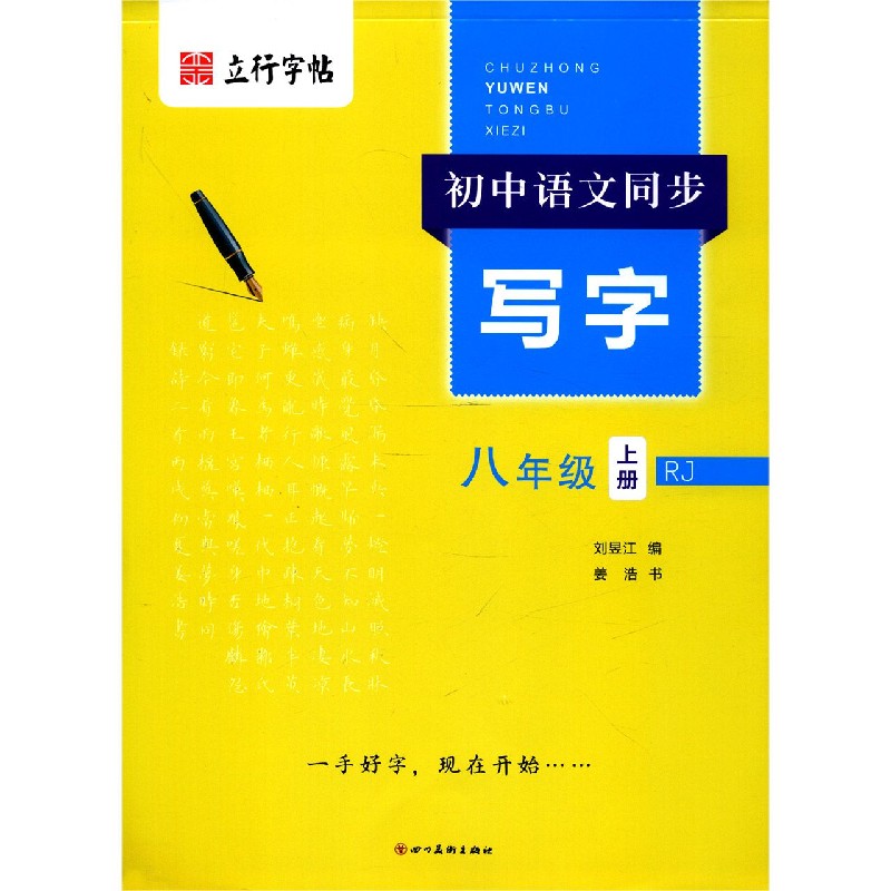 初中语文同步写字（8上RJ）