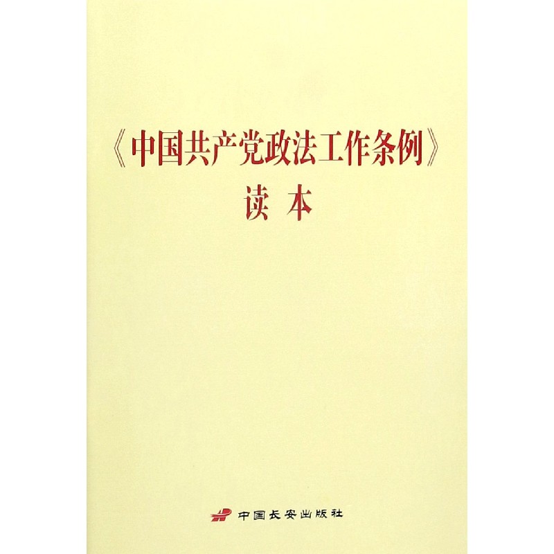 中国共产党政法工作条例读本