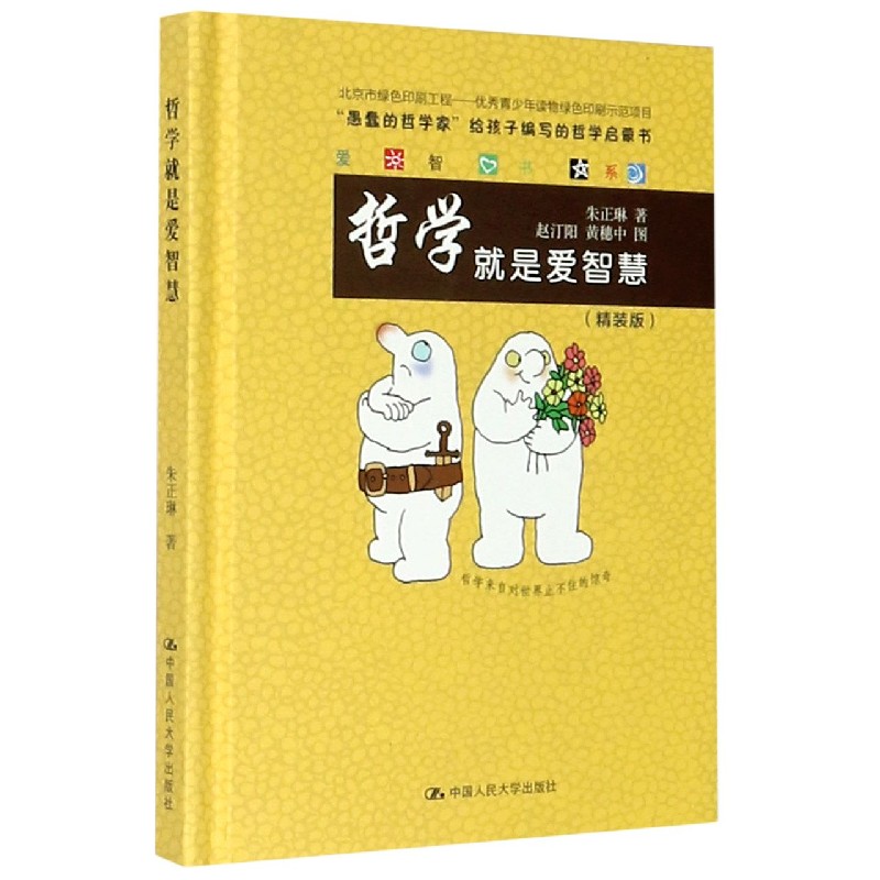 哲学就是爱智慧（精装版）（精）/爱智书系