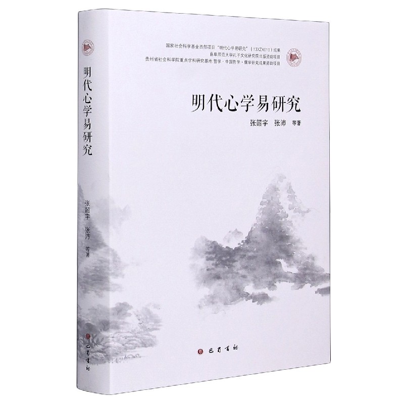 明代心学易研究（精）