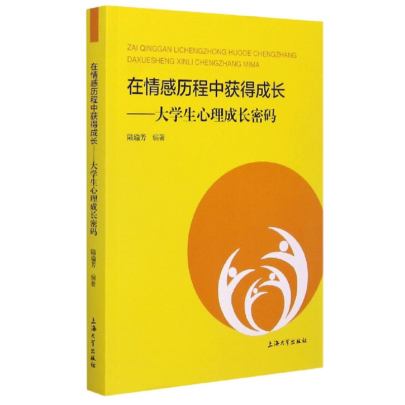 在情感历程中获得成长--大学生心理成长密码
