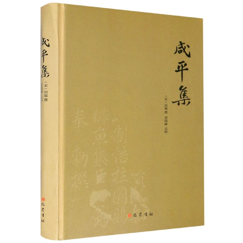 咸平集（精）