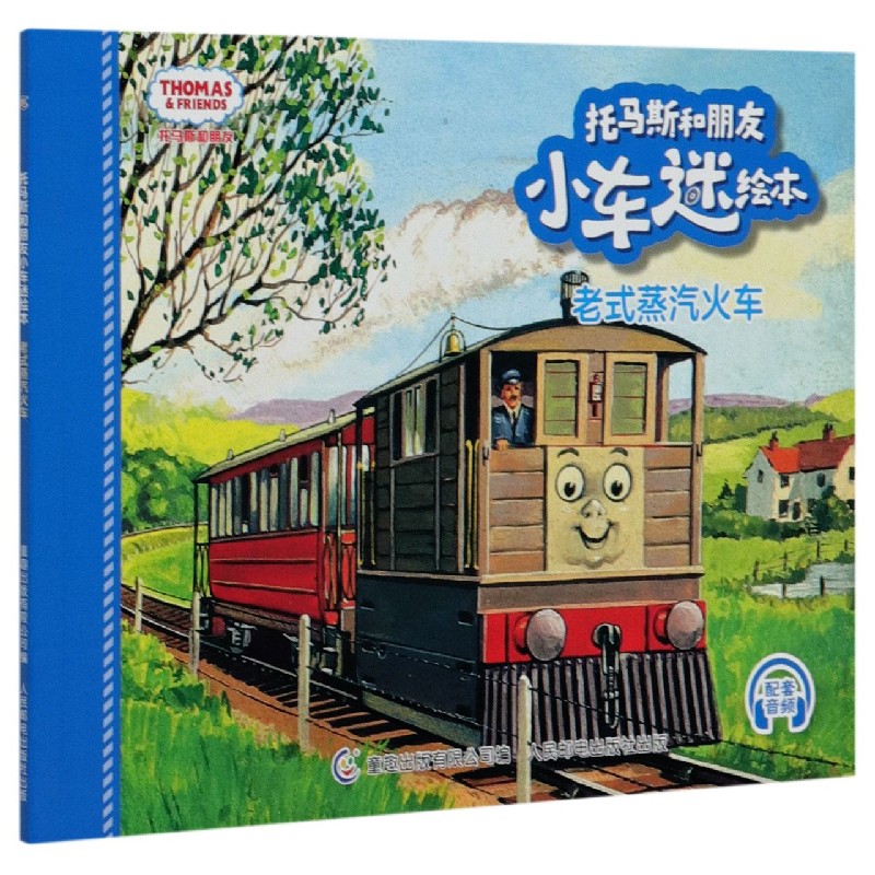 老式蒸汽火车/托马斯和朋友小车迷绘本