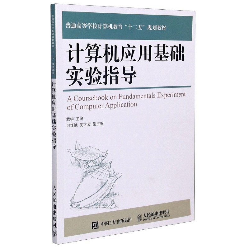 计算机应用基础实验指导（普通高等学校计算机教育十二五规划教材）