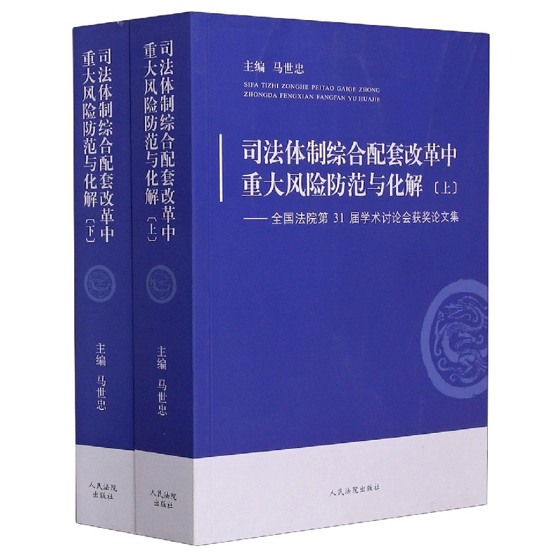 司法体制综合配套改革中重大风险防范与化解--全国法院第31届学术讨论会获奖论文集（上 