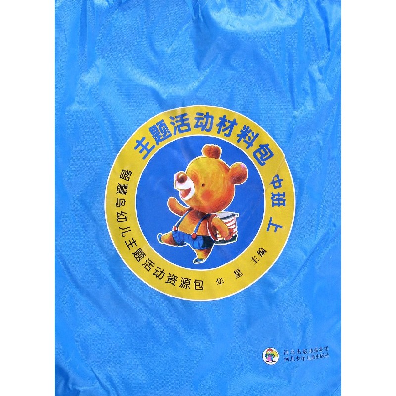 主题活动材料包（中班上）/智慧鸟幼儿主题活动资源包