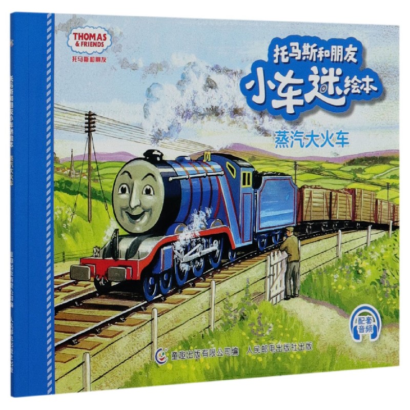 蒸汽大火车/托马斯和朋友小车迷绘本