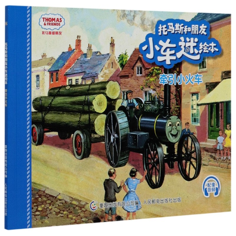 牵引小火车/托马斯和朋友小车迷绘本
