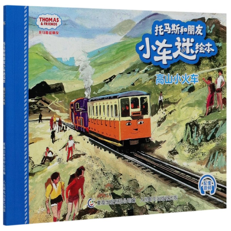 高山小火车/托马斯和朋友小车迷绘本