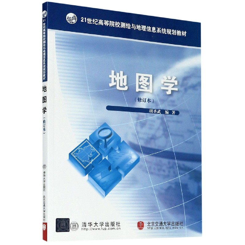 地图学（修订本21世纪高等院校测绘与地理信息系统规划教材）