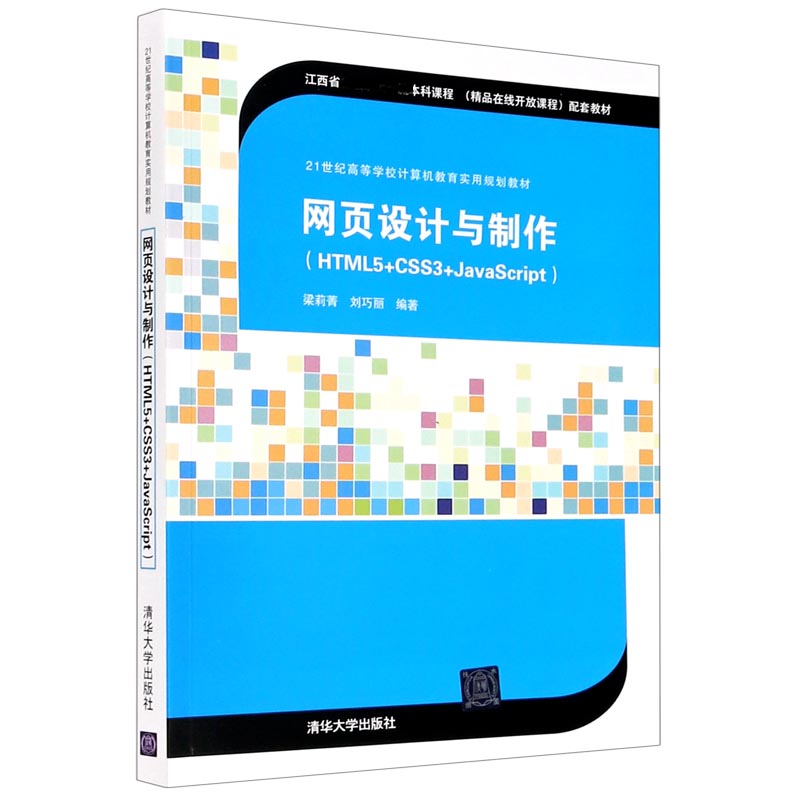 网页设计与制作（HTML5+CSS3+JavaScript21世纪高等学校计算机教育实用规划教材）