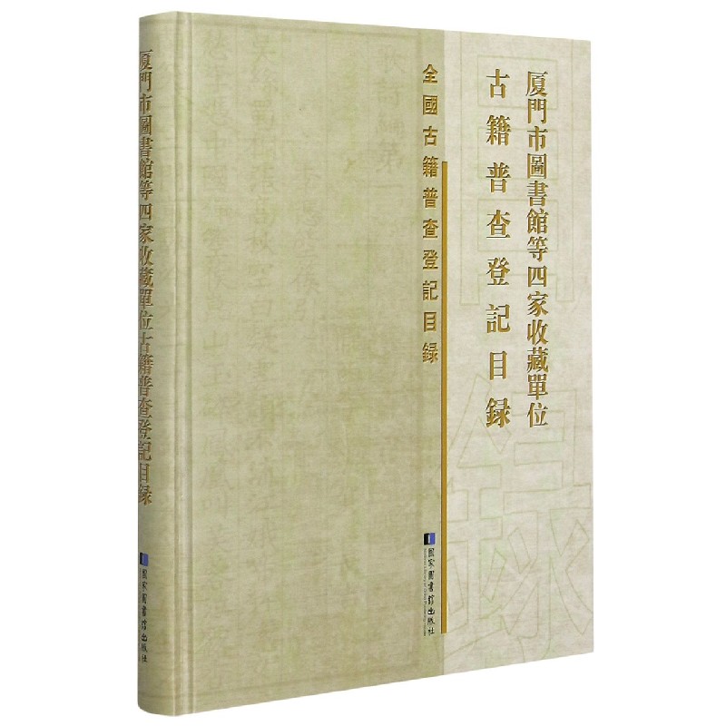 厦门市图书馆等四家收藏单位古籍普查登记目录（精）/全国古籍普查登记目录