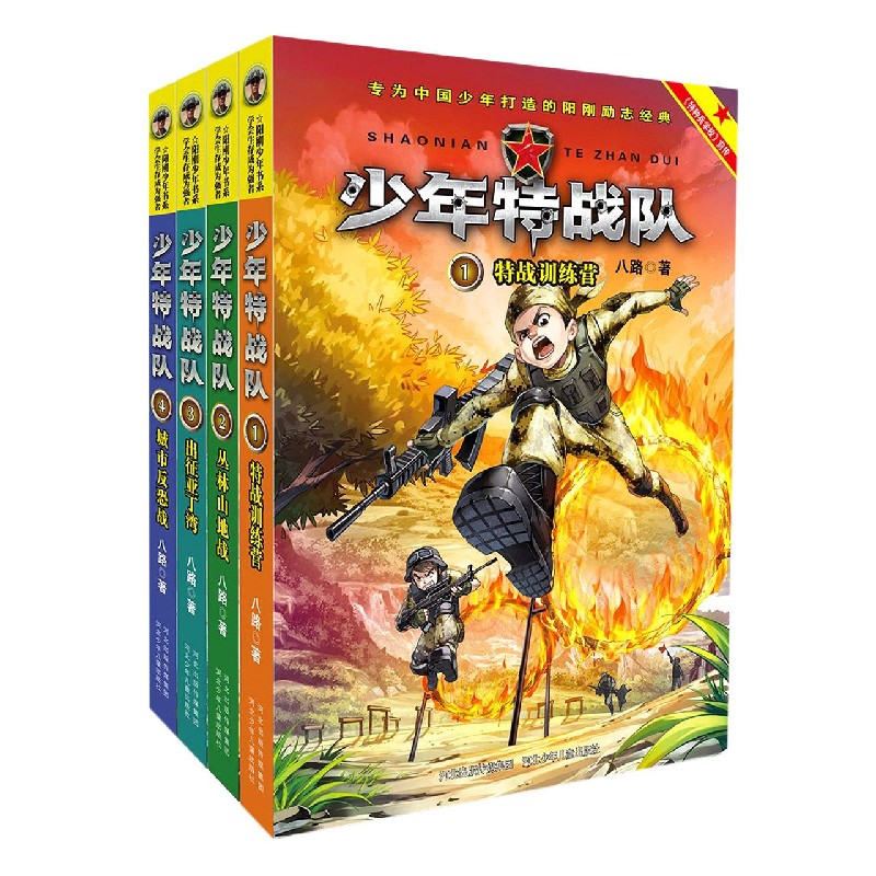 少年特战队（1-4共4册）