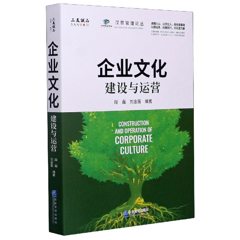企业文化（建设与运营）/汉哲管理论丛