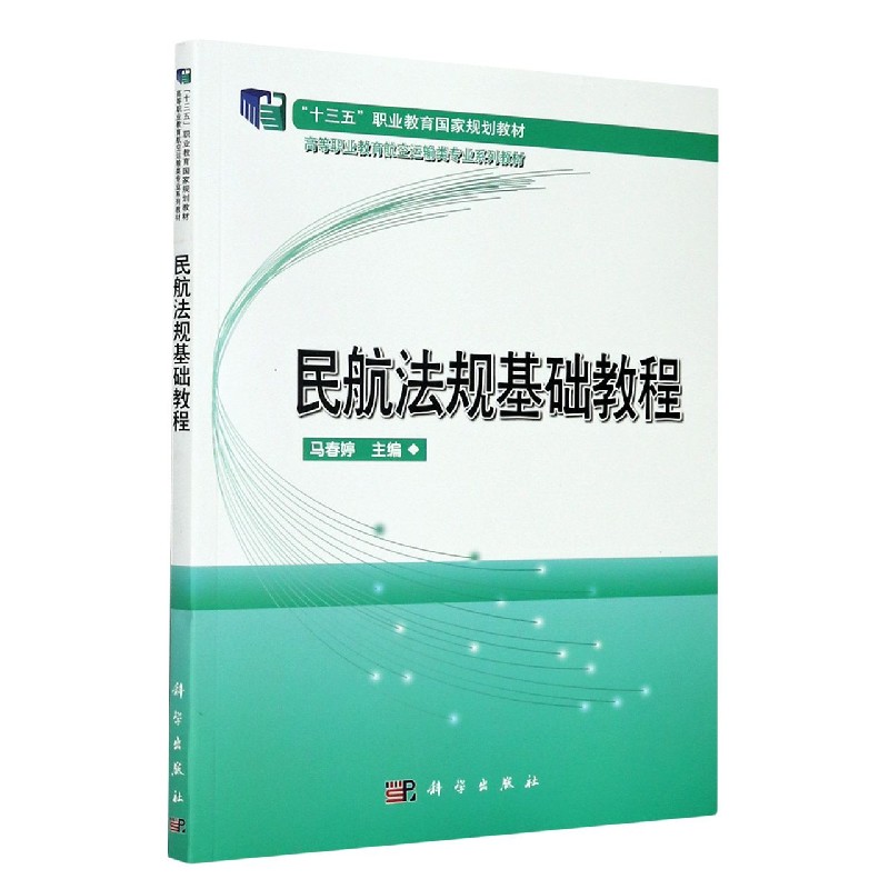 民航法规基础教程（高等职业教育航空运输类专业系列教材）