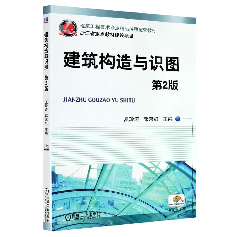建筑构造与识图（第2版建筑工程技术专业精品课程配套教材）