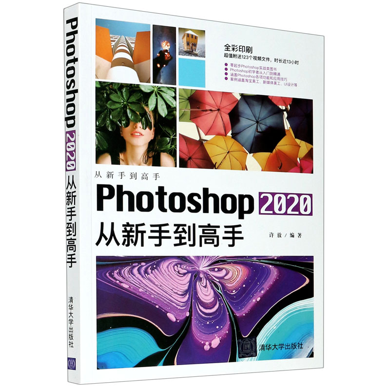 Photoshop2020从新手到高手(全彩印刷)/从新手到高手