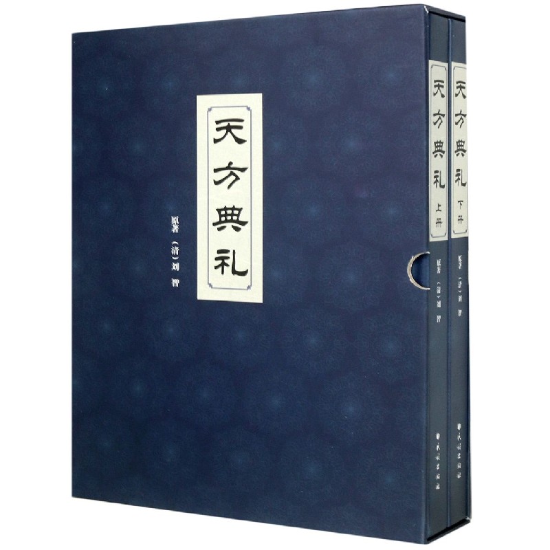 天方典礼（上下）（精）