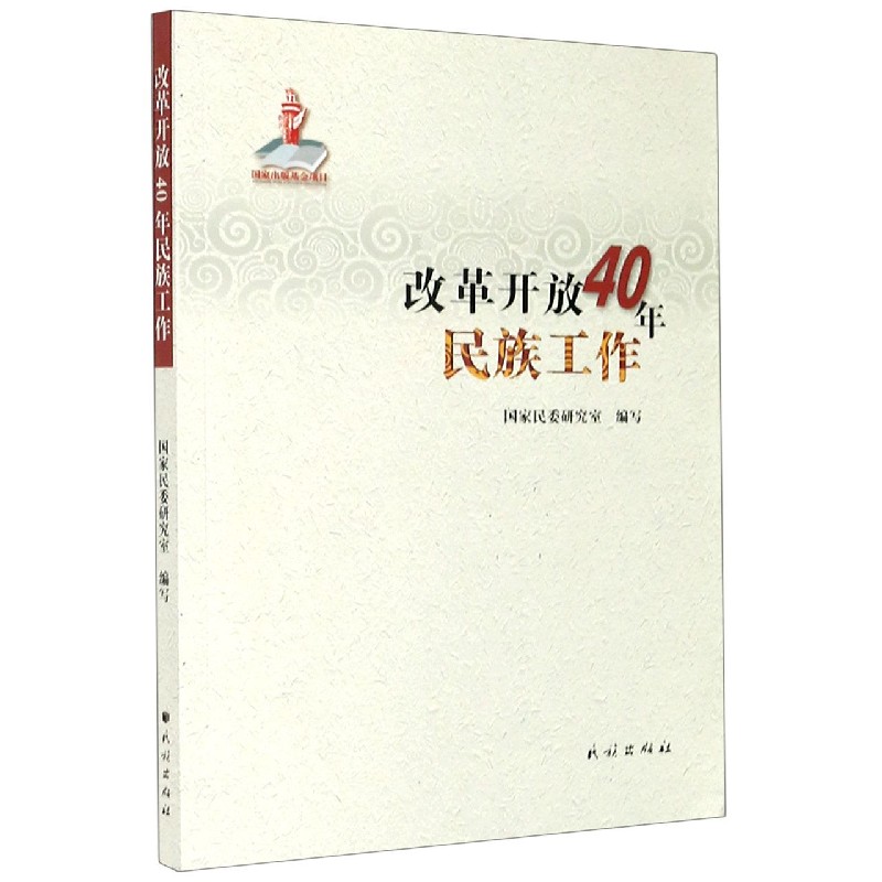 改革开放40年民族工作