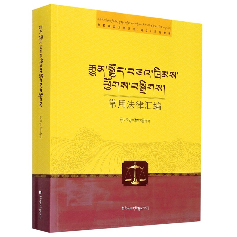 常用法律汇编（高校藏汉双语法学藏文系列教材）（藏文版）