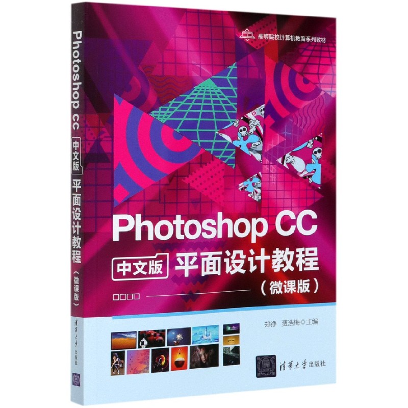 Photoshop CC中文版平面设计教程（微课版高等院校计算机教育系列教材）