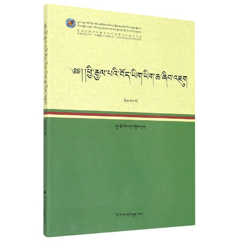 国外藏文文献研究（藏文版）/青海民族大学藏学院申请博士点建设文库