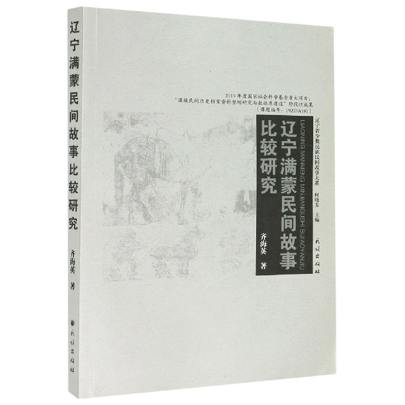 辽宁满蒙民间故事比较研究/辽宁省少数民族民间故事大系