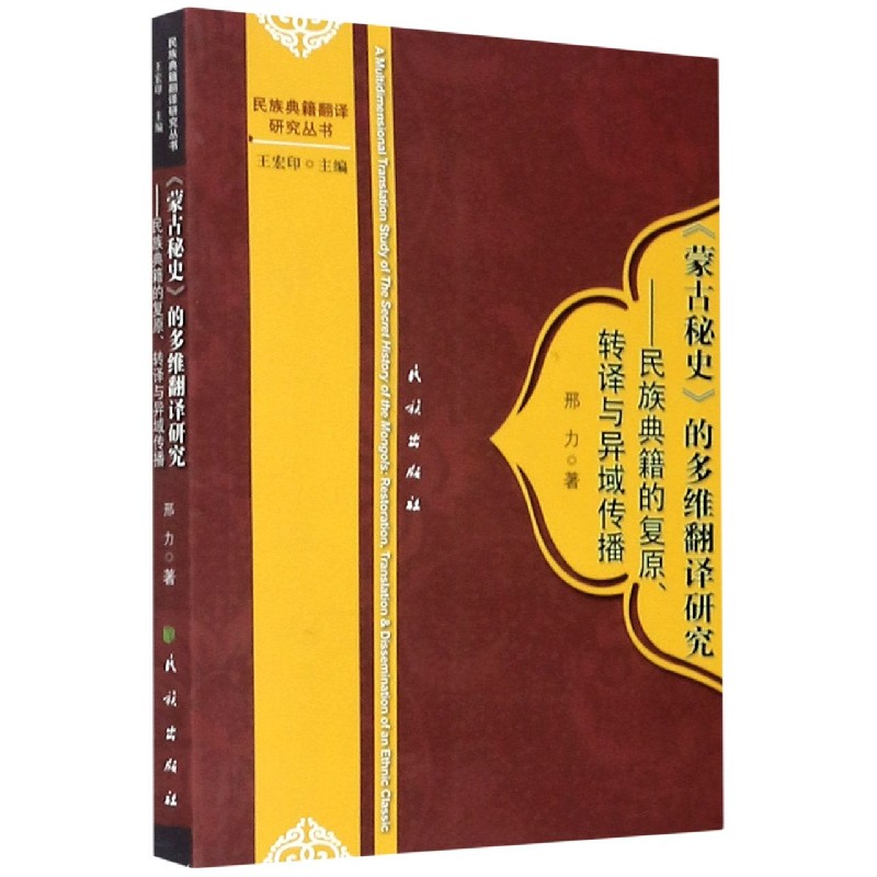 蒙古秘史的多维翻译研究--民族典籍的复原转译与异域传播/民族典籍翻译研究丛书