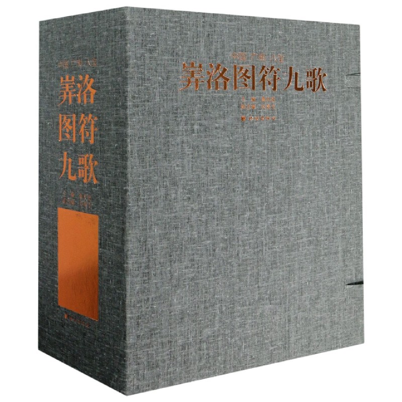中国广南八宝?洛图符九歌（上中下）（精）