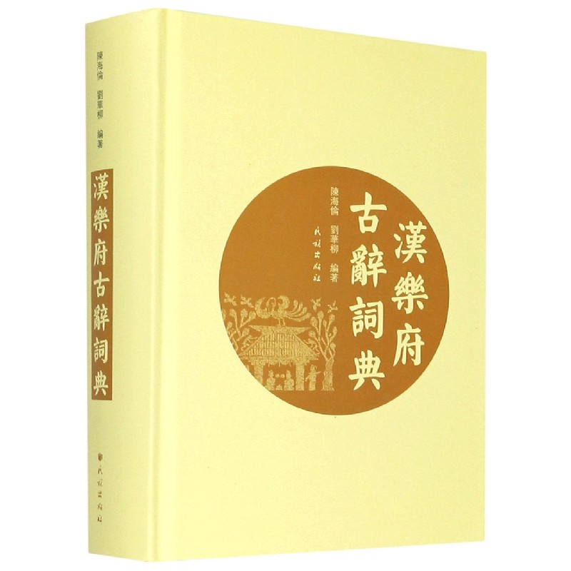 汉乐府古辞词典（精）