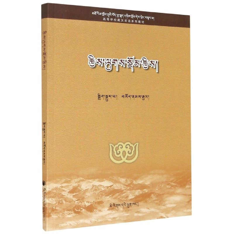 数理统计（藏文版高等学校藏汉双语系列教材）