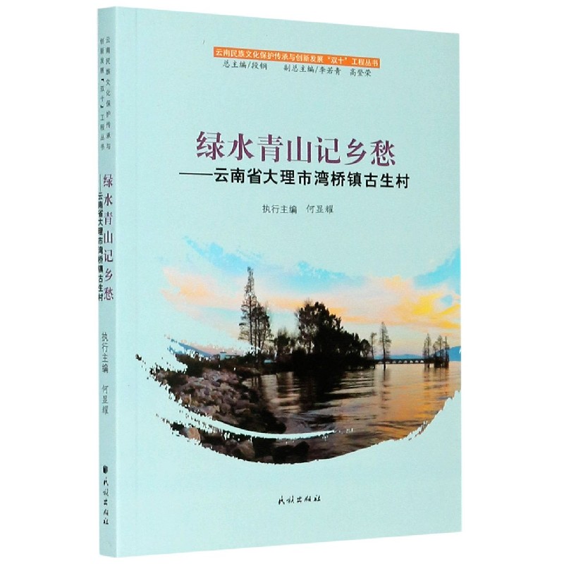 绿水青山记乡愁--云南省大理市湾桥镇古生村/云南民族文化保护传承与创新发展双十工程 