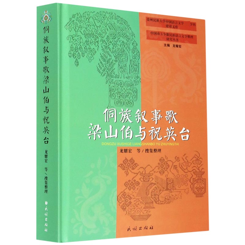 侗族叙事歌梁山伯与祝英台（精）/中国南方少数民族语言文学整理研究丛书/贵州民族大学中