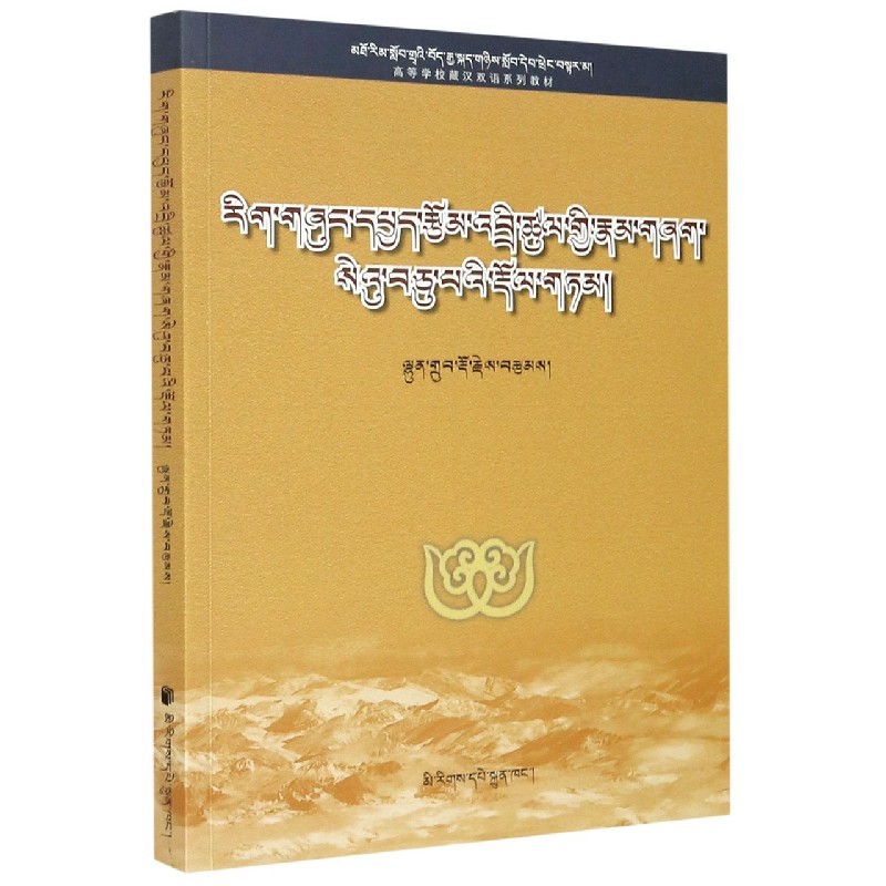 学术论文写作教程（高等学校藏汉双语系列教材）（藏文版）