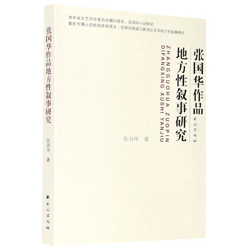 张国华作品地方性叙事研究