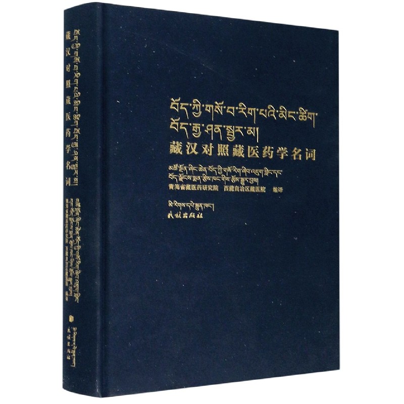 藏汉对照藏医药学名词（藏汉对照）（精）