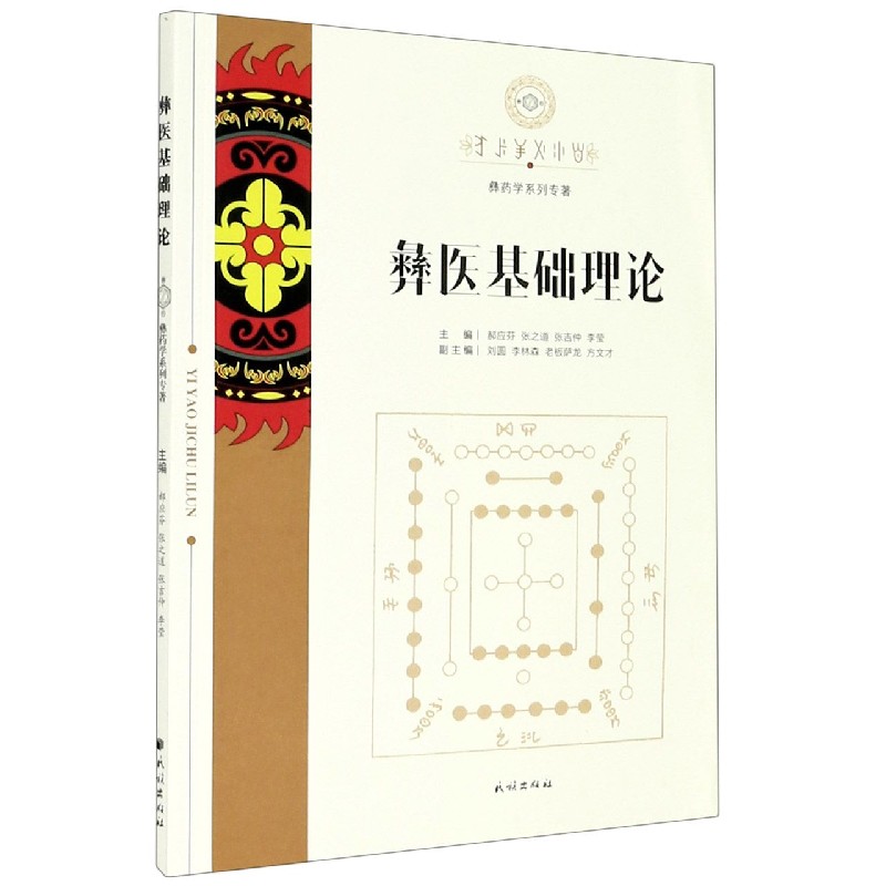彝医基础理论/彝药学系列专著
