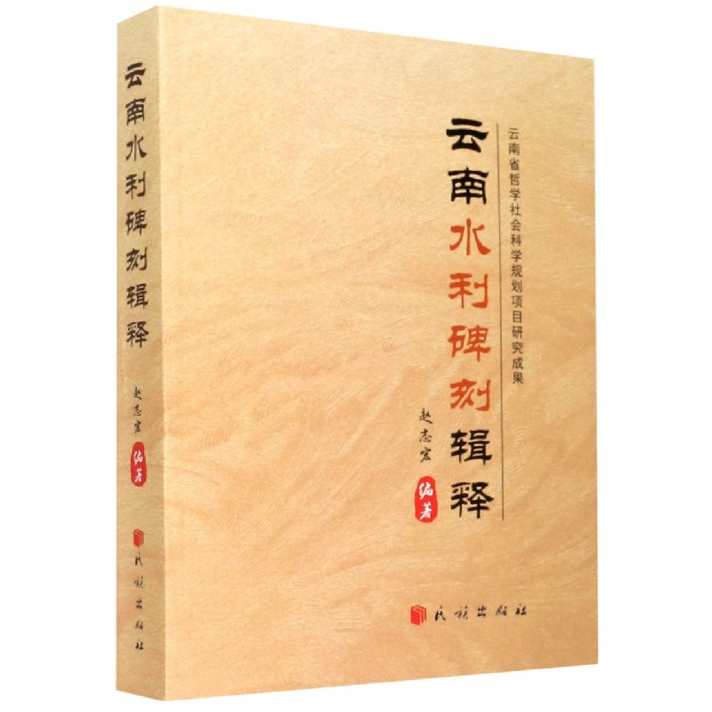 云南水利碑刻辑释