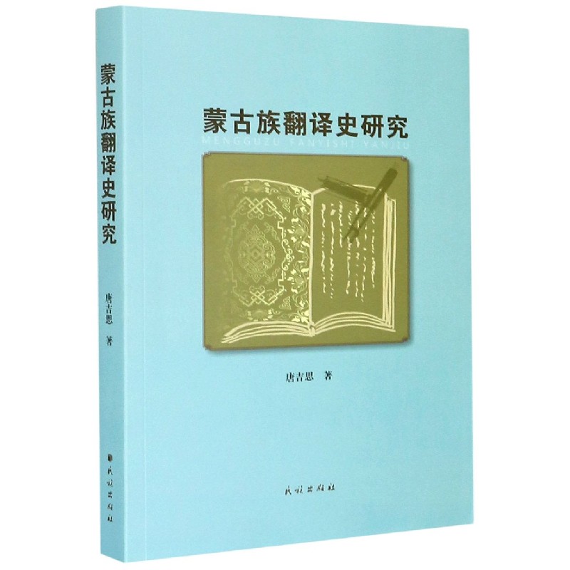 蒙古族翻译史研究