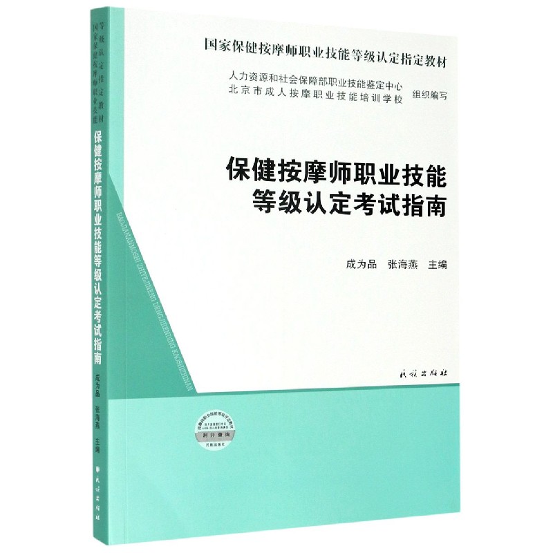 保健按摩师职业技能等级认定考试指南（国家保健按摩师职业技能等级认定指定教材）...